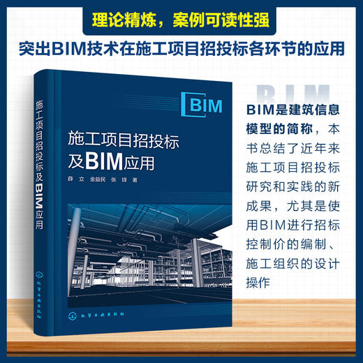 施工项目招投标及BIM应用 商品图0