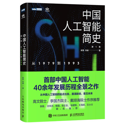 中国人工智能简史 从1979到1993 商品图2