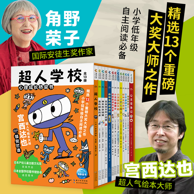 超人学校·心理成长桥梁书：全13册