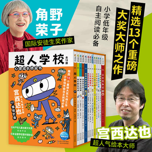 超人学校·心理成长桥梁书：全13册 商品图0