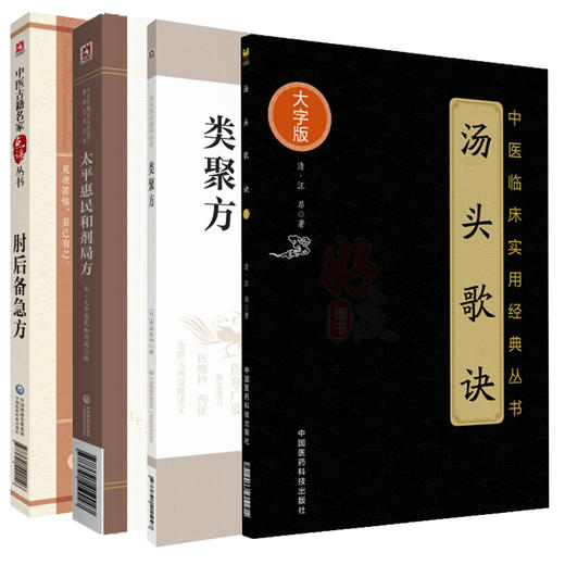 全4册 太平惠民和剂局方+类聚方 皇汉医学精华书系+肘后备急方 +汤头歌诀 中医临床实用经典丛书 中医学 中国医药科技出版社  商品图1