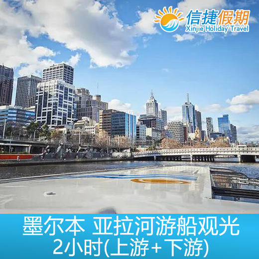 澳大利亚 墨尔本 亚拉河游船观光2小时(上游+下游) 商品图2