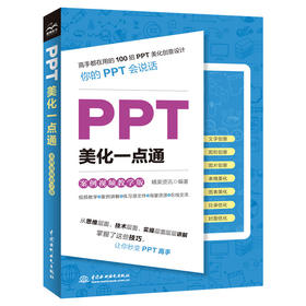 PPT美化一点通（案例视频教学版）