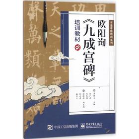 欧阳询《九成宫碑》培训教材