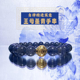 王母堇青手串