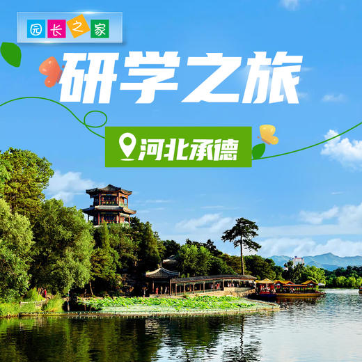 博苑研学游学【河北承德】 商品图0