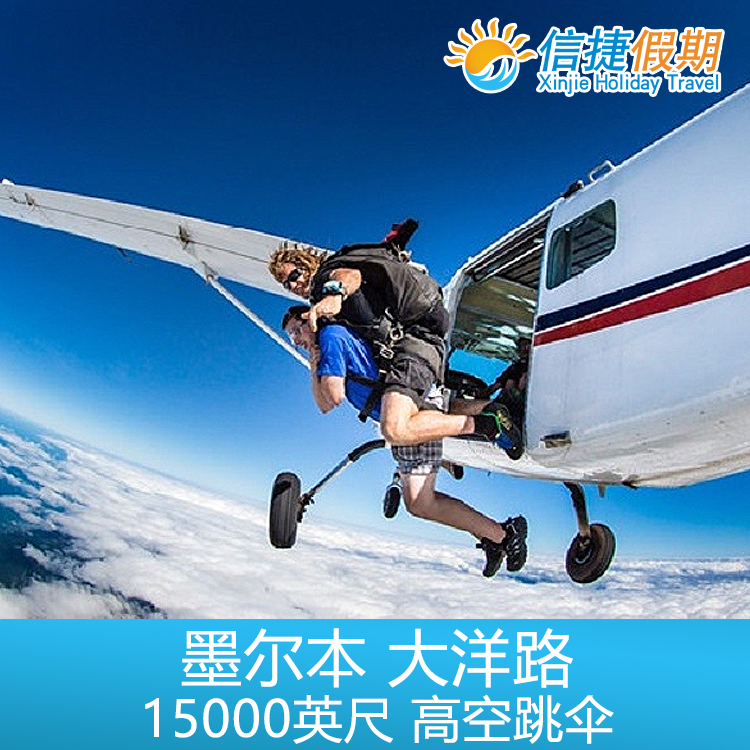 墨尔本 大洋路 高空跳伞15000英尺