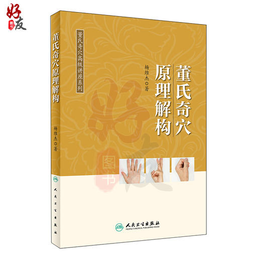 4本套装 董氏奇穴高级讲座系列 杨维杰董氏奇穴治疗析要穴位诠解原理解构实用手册 学习中医针灸书籍 人民卫生出版社 商品图4