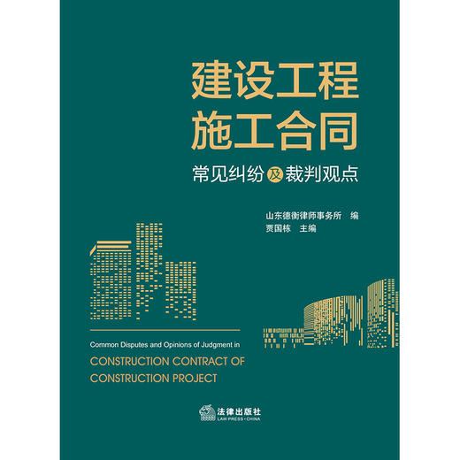 建设工程施工合同常见纠纷及裁判观点 山东德衡律师事务所编 贾国栋主编 商品图7