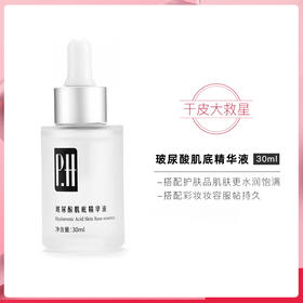 PH玻尿酸原液保湿补水小白瓶