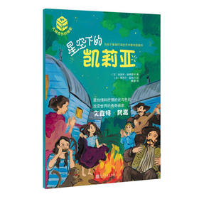 大师杰作的秘密·第二辑：星空下的凯莉亚