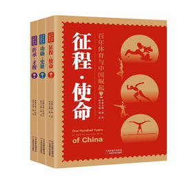 百年体育与中国崛起丛书（全三册）