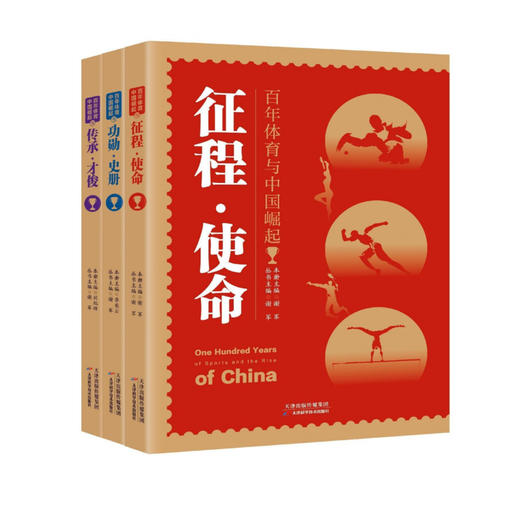 百年体育与中国崛起丛书（全三册） 商品图0