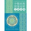 少数民族图案纹样艺术再现 商品缩略图0