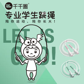 千千圈 沙鸥式跳绳礼盒装