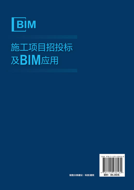 施工项目招投标及BIM应用 商品图2