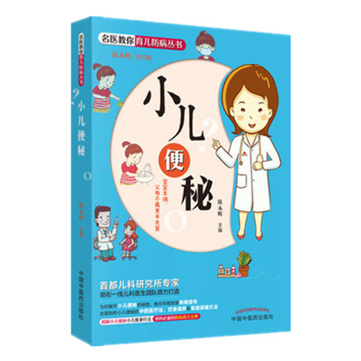 小儿便秘【陈永辉 】 商品图1