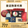 澜沧古茶景迈熟茶代表礼包 商品缩略图0