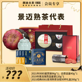 澜沧古茶景迈熟茶代表礼包