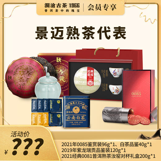 澜沧古茶景迈熟茶代表礼包 商品图0