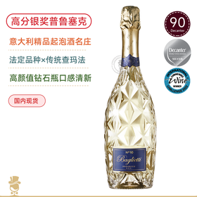 意大利的“香槟”！高分银奖力荐！百格丽10号普罗塞克起泡酒Baglietti No. 10 Extra Dry Prosecco DOC【高颜值性价比口粮】