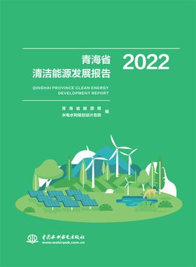 青海省清洁能源发展报告2022