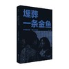 埋葬一条金鱼 洪常秀的电影 许文暎 著 艺术 商品缩略图0
