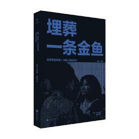 埋葬一条金鱼 洪常秀的电影 许文暎 著 艺术