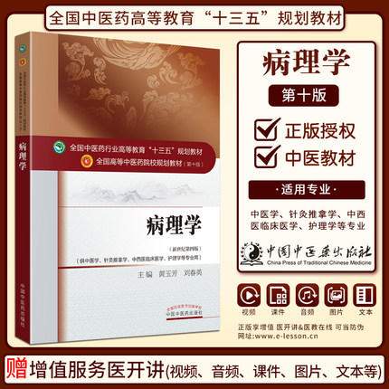 【出版社直销】病理学 黄玉芳 刘春英 著 新世纪第四4版 全国中医药行业高等教育十三五规划教材院校第十版书籍 中国中医药出版社 商品图1