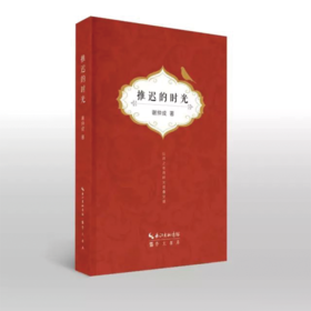 《推迟的时光》谢仲成 著