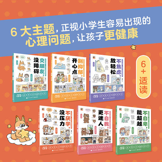 少年不烦恼-小学生心理健康漫画书（全7册） 商品图1