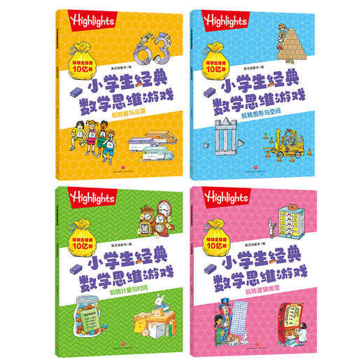 小学生经典数学思维游戏（全4册） 商品图1