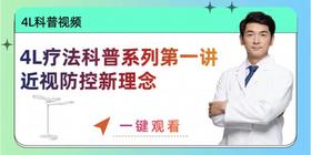 4L疗法科普系列第一讲