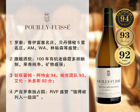 【现货特促，售完无补】勃艮第Pouilly-Fuisse大名家：罗泰酒庄普伊富塞比贝特独占园旗舰干白（2018年）