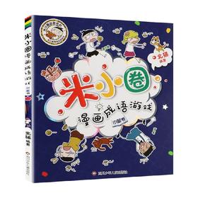 小蓝书 米小圈漫画成语游戏 7-10岁 北猫 著 儿童文学