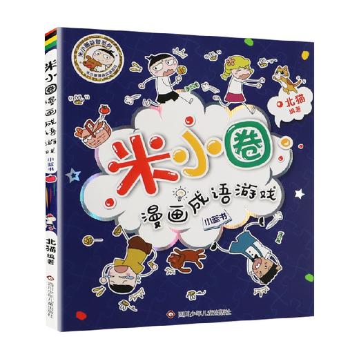 小蓝书 米小圈漫画成语游戏 7-10岁 北猫 著 儿童文学 商品图0