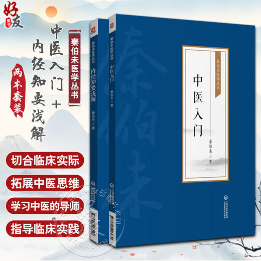 全2册 内经知要浅解+中医入门 秦伯未医学丛书 中医临床临证理论法则方剂药物自学启蒙 内经研究临床经验 中国医药科技出版社 商品图0