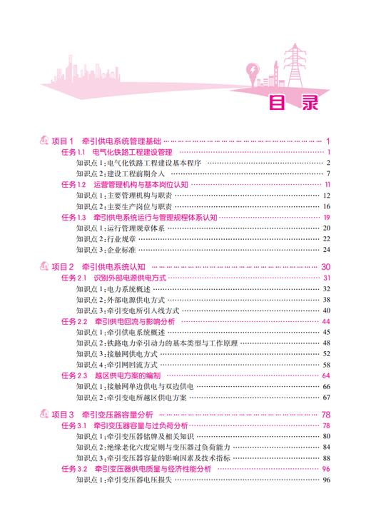 30373-0  电气化铁路供电系统运行与管理（第2版） 商品图5