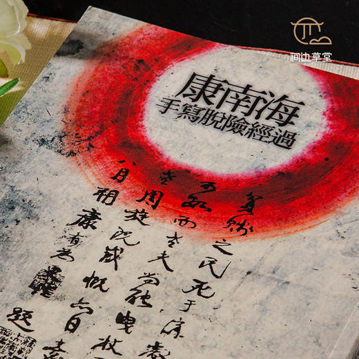 【绝版好书】康南海手寫脫險經過 商品图1