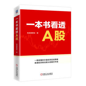 官网 一本书看透A股 我是腾腾爸 股票收益价值投资策略技巧 金融股票投资教程书籍