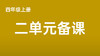 牛俊祎|四上二单元《夜间飞行的...》视频分享 商品缩略图0