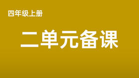 四上二单元一案三单（9-12课时）