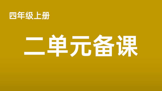 牛俊祎|四上二单元《夜间飞行的...》视频分享 商品图0