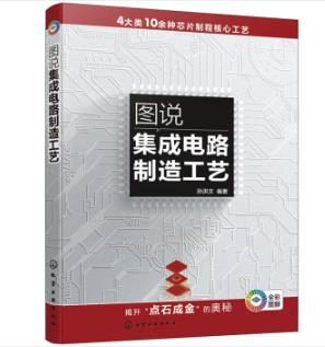 图说集成电路制造工艺 商品图0