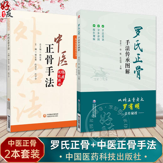 全2册 中医外治特色疗法临床技能提升丛书 中医正骨疗法+罗氏正骨手法传承图解 正骨疗法手法技巧 中医学书籍 中国医药科技出版社 商品图0