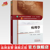 【出版社直销】病理学 黄玉芳 刘春英 著 新世纪第四4版 全国中医药行业高等教育十三五规划教材院校第十版书籍 中国中医药出版社 商品缩略图0