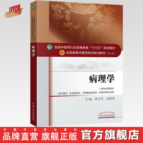 【出版社直销】病理学 黄玉芳 刘春英 著 新世纪第四4版 全国中医药行业高等教育十三五规划教材院校第十版书籍 中国中医药出版社