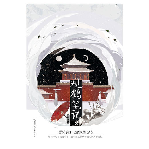 观鹤笔记.2 原名《东厂观察笔记》高人气作者她与灯口碑佳作 商品图3