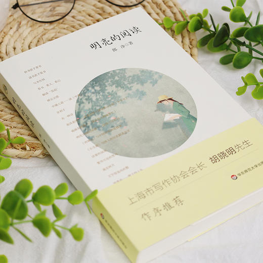 明亮的阅读 郎净老师读书随笔集 胡晓明先生作序推荐 经典阅读 商品图1