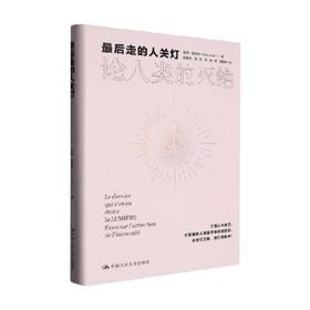 最后走的人关灯 论人类的灭绝 保罗·若里翁 著 社会科学